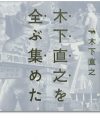 木下直之を全ぶ集めた