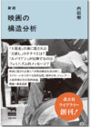 新版 映画の構造分析