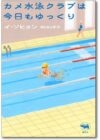 カメ水泳クラブは今日もゆっくり