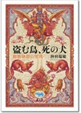 盗む鳥、死の犬