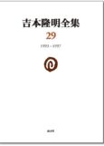 吉本隆明全集29