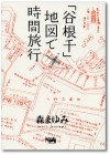 「谷根千」地図で時間旅行