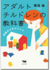 アダルトチルドレンの教科書