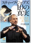 スティーブ・ジョブズ1.0の真実