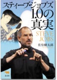 スティーブ・ジョブズ1.0の真実