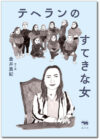 テヘランのすてきな女