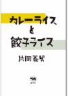 カレーライスと餃子ライス