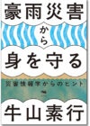 豪雨災害から身を守る