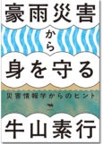 豪雨災害から身を守る