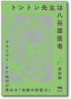 トントン先生は八百屋医者