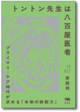 トントン先生は八百屋医者