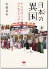 増補版 日本の異国