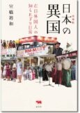 増補版 日本の異国