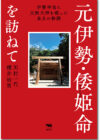 元伊勢・倭姫命を訪ねて