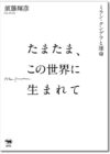 たまたま、この世界で生まれて