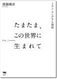たまたま、この世界で生まれて