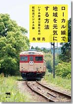 ローカル線で地域を元気にする方法