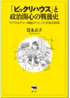 「ビックリハウス」と政治関心の戦後史