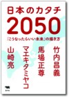 日本のカタチ2050