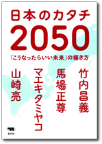 日本のカタチ2050
