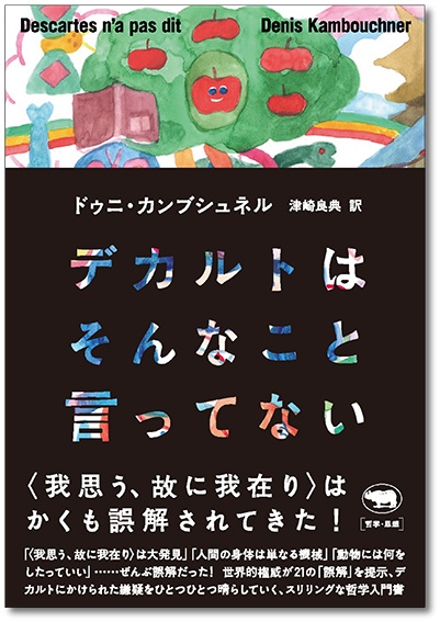 デカルトはそんなこと言ってない 晶文社