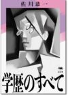 学歴のすべて