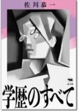 学歴のすべて
