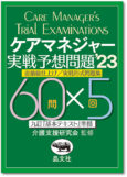 ケアマネ実戦予想問題2023