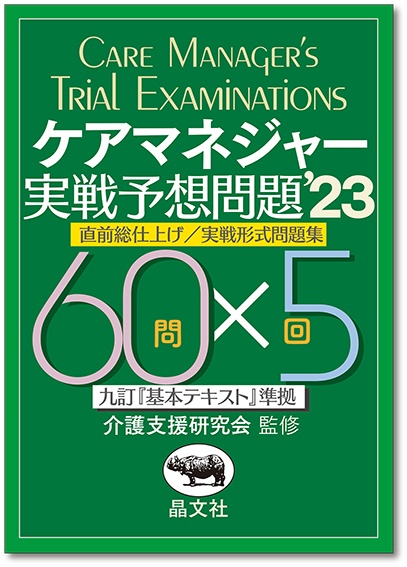 ケアマネジャー実戦予想問題'23 | 晶文社