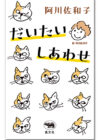 だいたいしあわせ