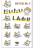 だいたいしあわせ