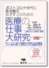 ポストコロナ時代に医学部をめざす人のた