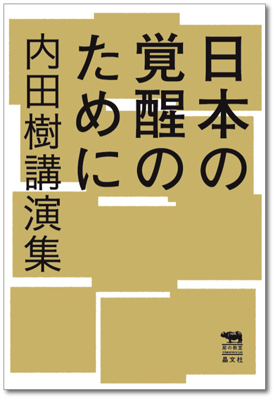 日本の覚醒のために 晶文社