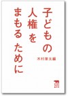 子どもの人権をまもるために