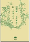 図書館、山へ分け入る