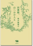 図書館、山へ分け入る