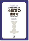 大学院受験のための小論文の書き方