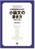 大学院受験のための小論文の書き方