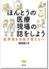 ほんとうの医療現場の話をしよう