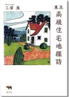 高級住宅地探訪