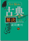 その悩み、古典が解決します。
