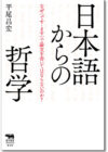 日本語からの哲学