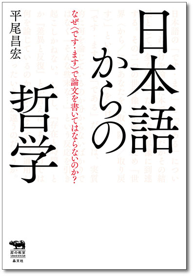 日本語からの哲学 晶文社