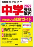 中学受験案内2027