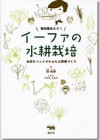 毎日採れたて！　イーファの水耕栽培