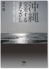 沖縄 交差するまなざし