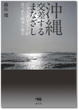 沖縄 交差するまなざし