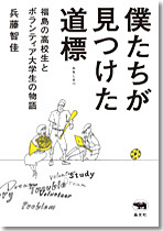 僕たちが見つけた道標