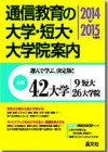 通信教育の大学・短大・大学院案内2014-2015