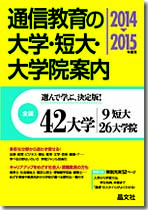 通信教育の大学・短大・大学院案内